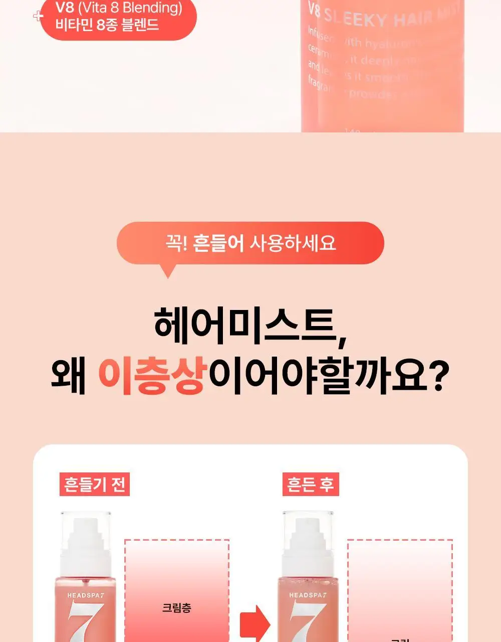 [열보호] 헤드스파7 V8 슬리키 헤어미스트 기획세트 상세페이지 13